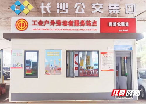 长沙公交集团新增42个户外劳动者服务站点，以站点建设提升城市温馨度与票务服务